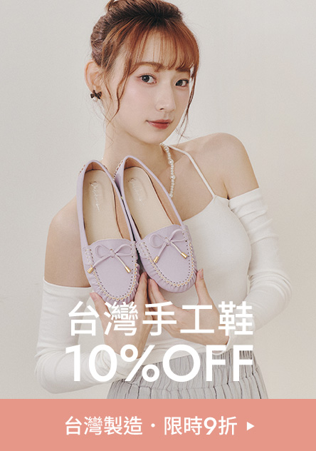 台灣製造 手工美鞋 限時9折