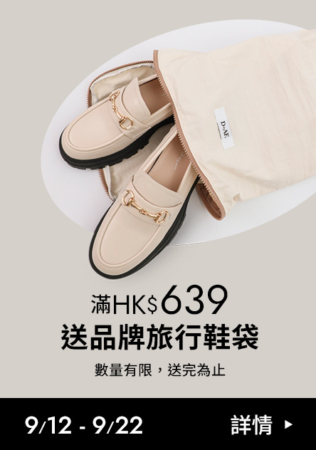 滿HK$639 送品牌旅行鞋袋