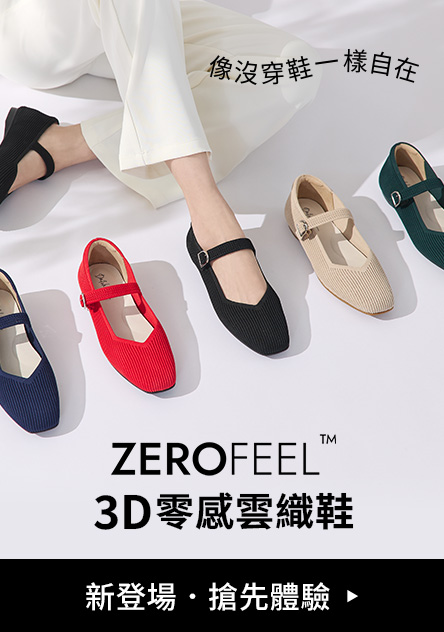 ZEROFEEL™ 3D零感雲織鞋 搶先體驗
