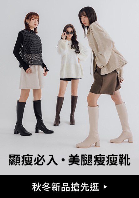 顯瘦必入・秋冬新品搶先逛