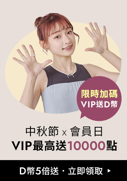 10/3-10/6 中秋節x會員日 D幣5倍送 VIP限時領D幣 最高10000點