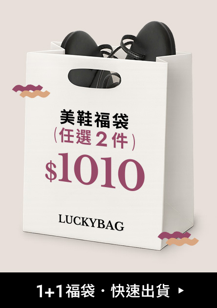 LUCKY BAG 美鞋福袋 1+1=1010 任選二件快速出貨