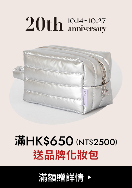 滿HK$650 (NT$2500) 送品牌化妝包