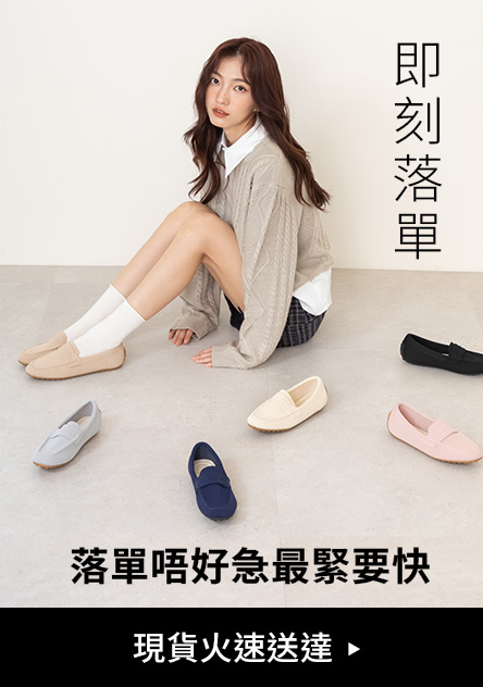 即刻落單!現貨火速送達