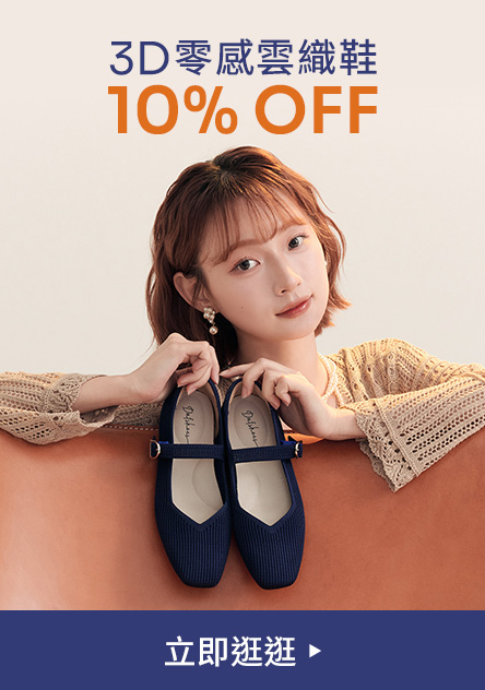 【3D零感雲織鞋】10%OFF
