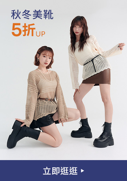 秋冬美靴 5折起