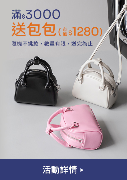 滿$3000送小寶包 數量有限，送完為止