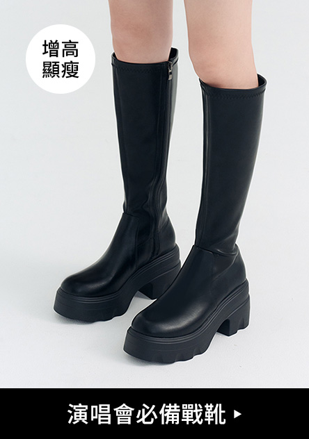 演唱會必備戰靴