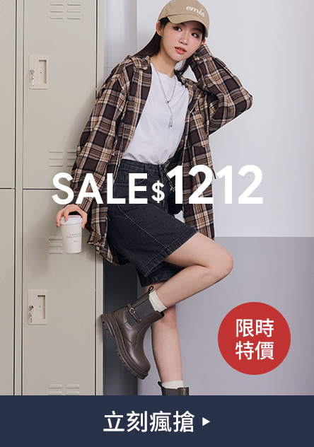 精選單品限時特價 SALE$1212