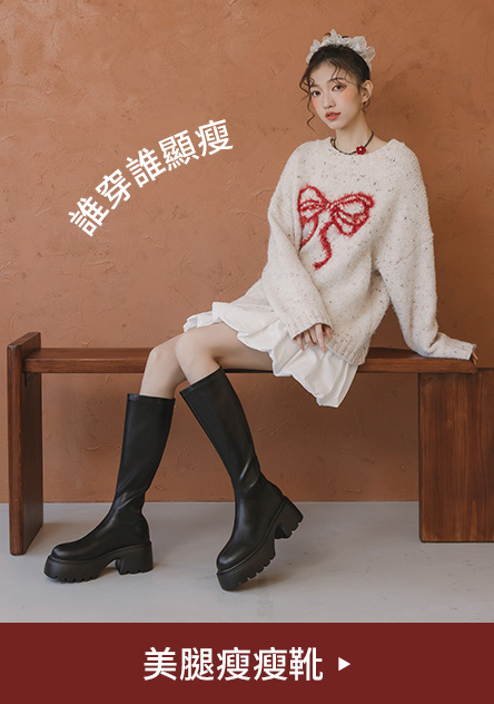 D+AF 美腿瘦瘦靴 誰穿誰顯瘦