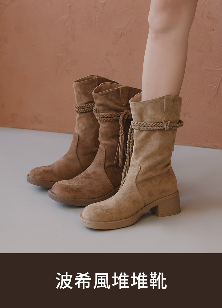 波希風堆堆靴