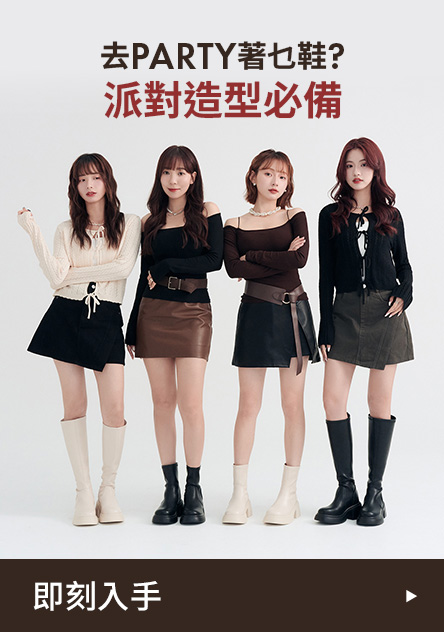 D+AF 去Party著乜鞋？派對造型必備