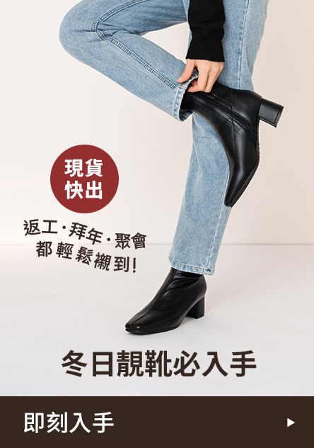 D+AF 冬日靚靴必入手 返工・拜年・聚會都輕鬆襯到