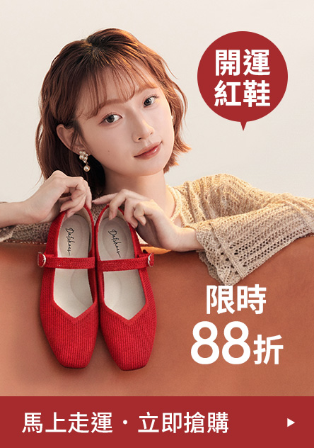 D+AF 馬上走運！開運紅單品88折