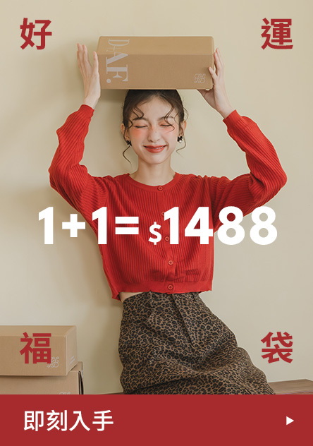 D+AF 馬上好運福袋 [任選2件$1488
