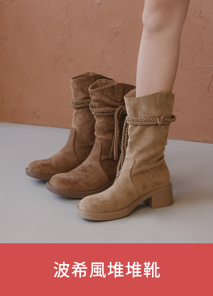 波希風堆堆靴