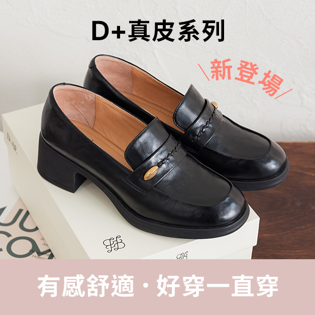 D+真皮系列新登場！有感舒適～好穿一直穿