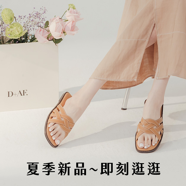 D+AF 夏季新品 即刻逛逛