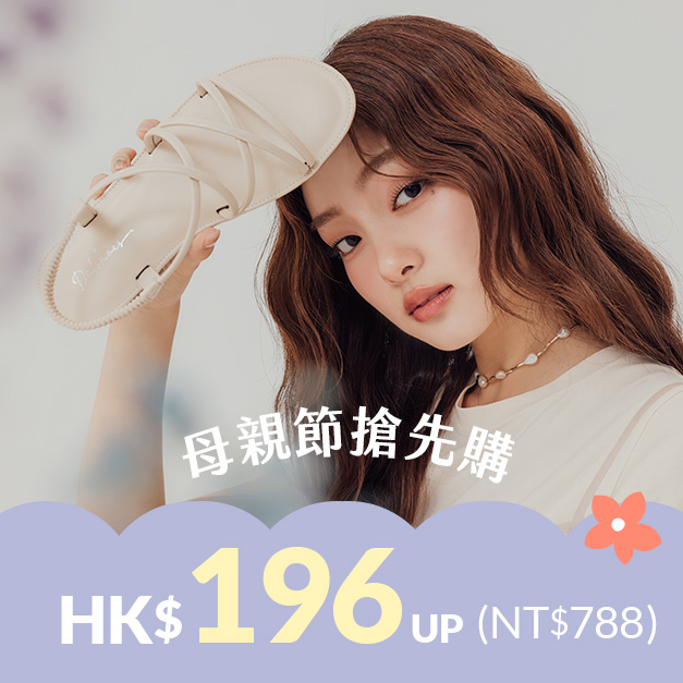 D+AF 母親節搶先購 HK$196(NT$788)起