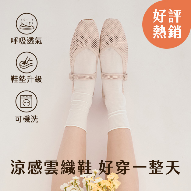 COOL DOWN 涼感雲織鞋 好穿一整天