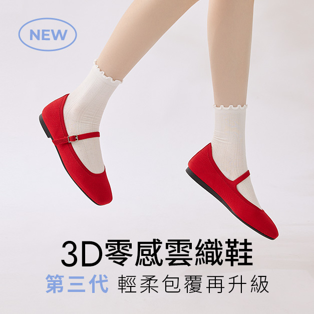 D+AF 第三代 3D零感雲織鞋 輕柔包覆再升級