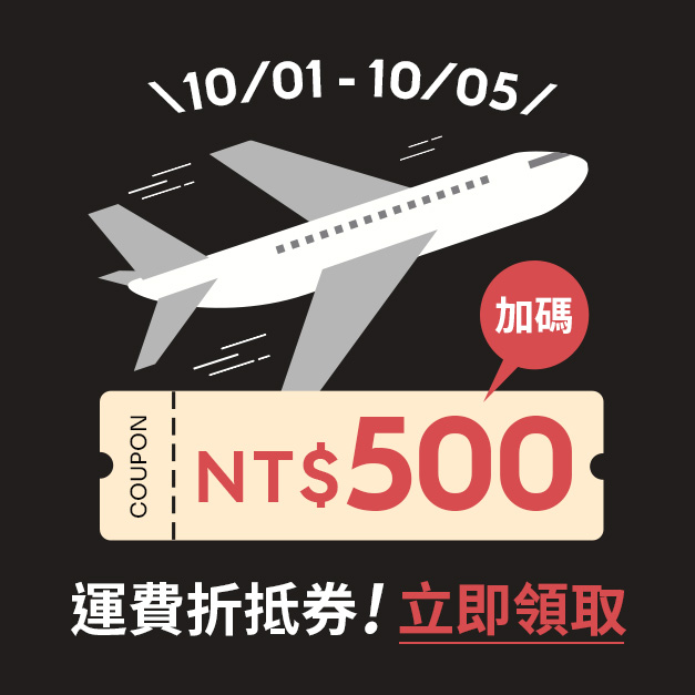 D+AF 10/01-10/05加碼 運費折抵券NT$500
