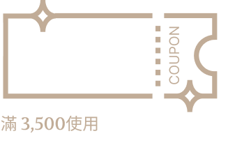 $600折價券