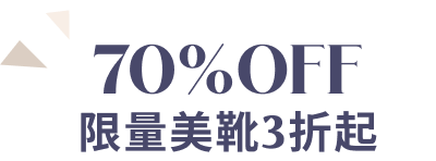 70%OFF 限量美靴3折