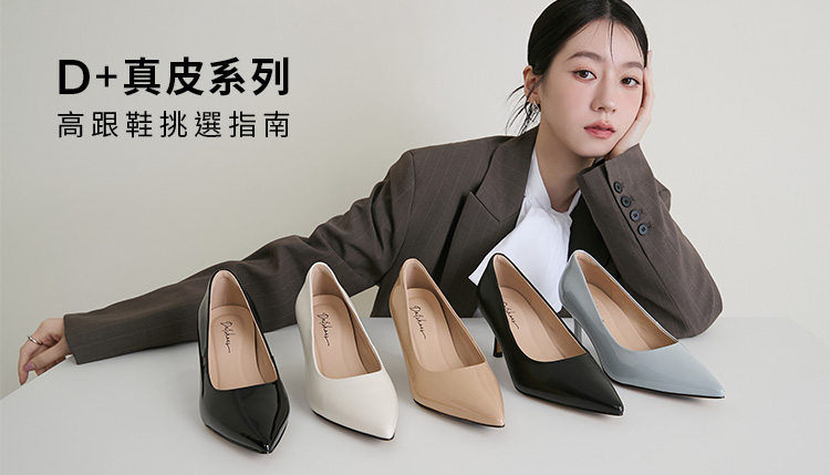 拒絕腳痛！真皮高跟鞋挑選指南：職場到約會的必勝圖鑑