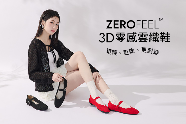 D+AF 3D零感雲織鞋,輕盈透氣不磨腳的赤足穿搭體驗