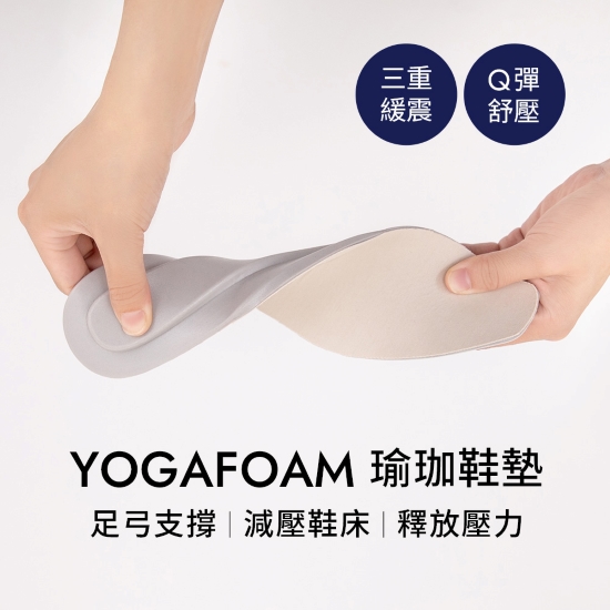 D+AF獨家YOGA FOAM瑜珈鞋墊,提供足弓支撐與三重緩震減壓設計。