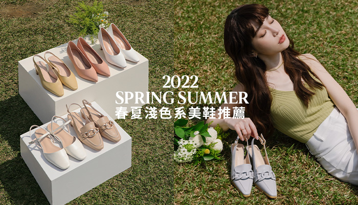 春夏淺色系美鞋推薦 打造清新感LOOK