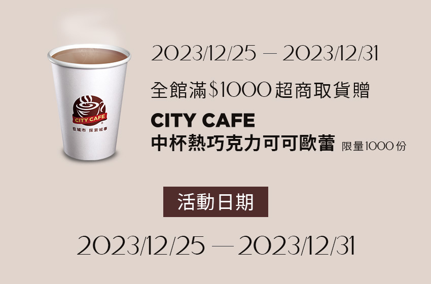 12/25-12/31滿$1000超商取貨贈7-ELEVEN中杯熱巧克力可可歐蕾- D+AF官方購物網站