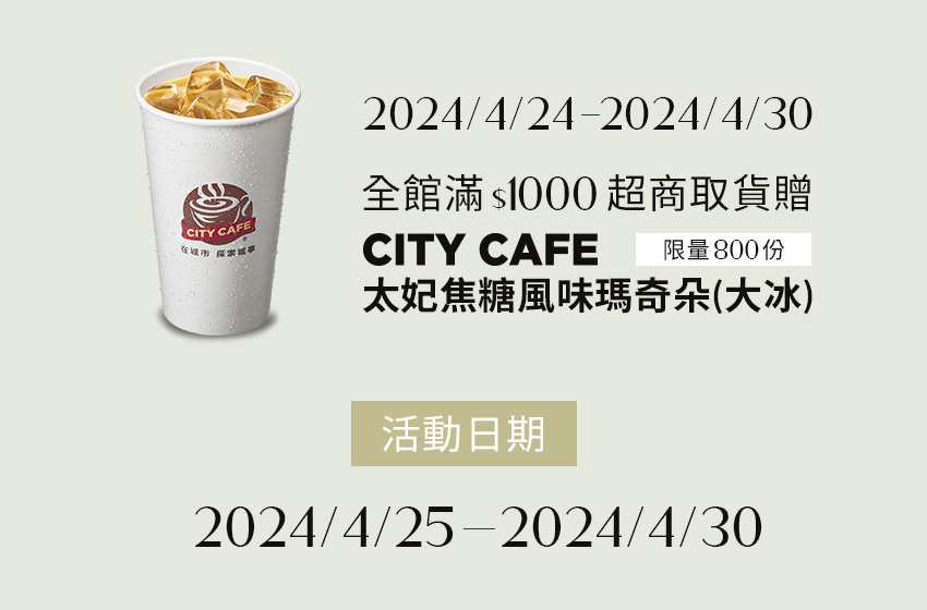 4/24-4/30滿$1000超商取貨贈CITY CAFE太妃焦糖風味瑪奇朵- D+AF官方購物網站