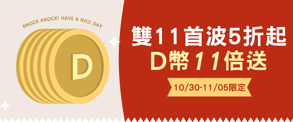 D+AF雙11首波5折起 消費回饋D幣11倍送（2024/10/30-2024/11/05）