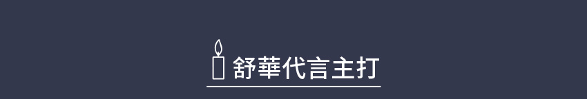 D+AF 舒華代言主打