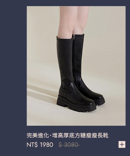 完美進化．增高厚底方糖瘦瘦長靴