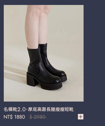 名模靴2.0．厚底高跟長腿瘦瘦短靴