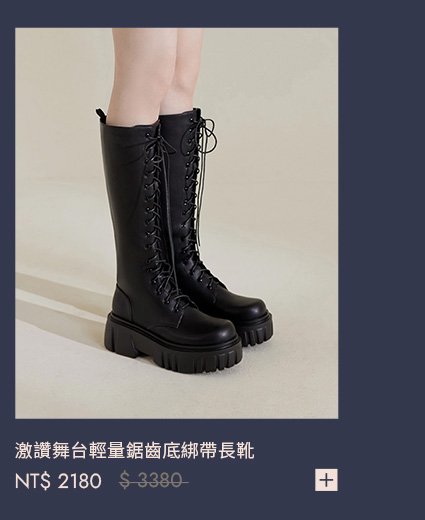 激讚舞台輕量鋸齒底綁帶長靴