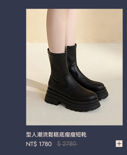 型人潮流鬆糕底瘦瘦短靴
