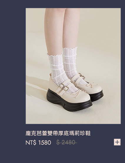 龐克芭蕾雙帶厚底瑪莉珍鞋
