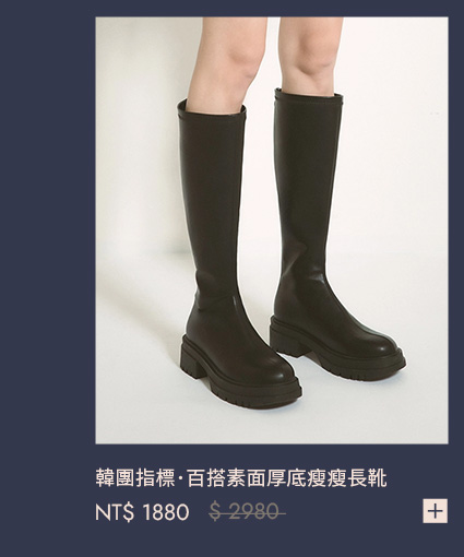 韓團指標．百搭素面厚底瘦瘦長靴