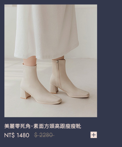 美麗零死角．素面方頭高跟瘦瘦靴