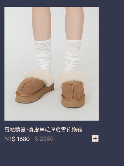 雪地精靈．真皮羊毛厚底雪靴拖鞋