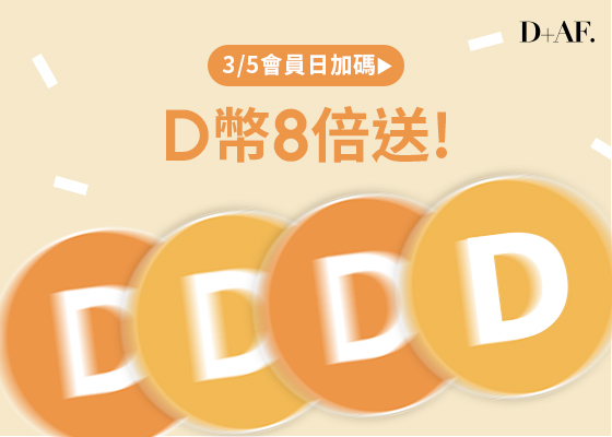 D+AF會員日D幣5倍送