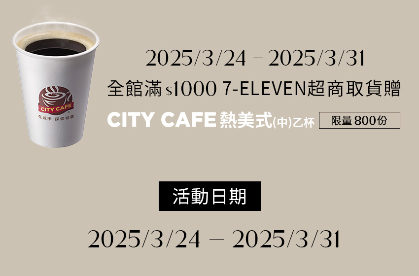 3/24-3/31全館滿$1000超商取貨贈7-ELEVEN中杯熱美式- D+AF官方購物網站