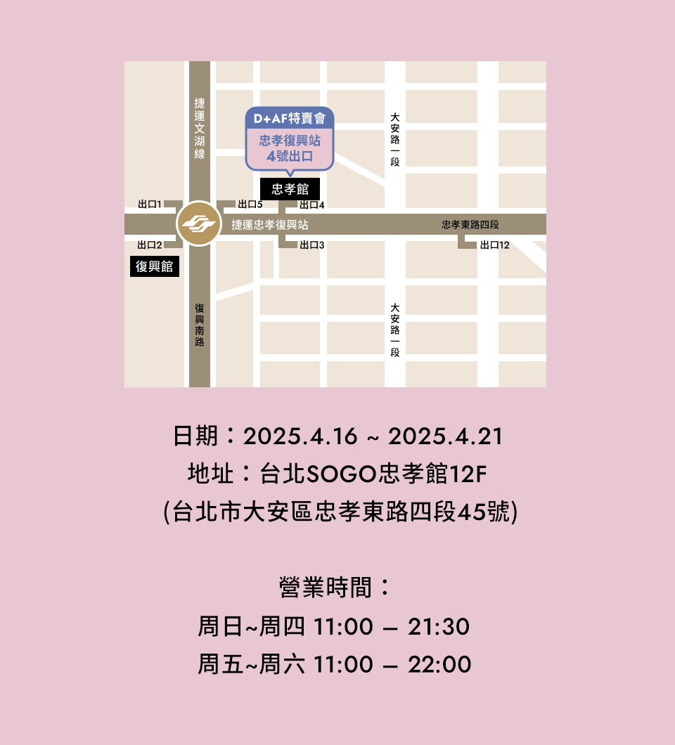 D+AF實體特賣會-台北SOGO忠孝館12F(台北市大安區忠孝東路四段45號)