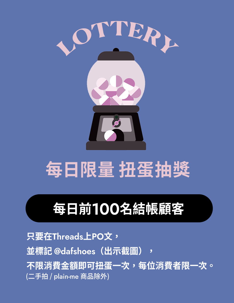 D+AF每日限量-扭蛋抽獎，最大獎999元美靴(任選一雙)
