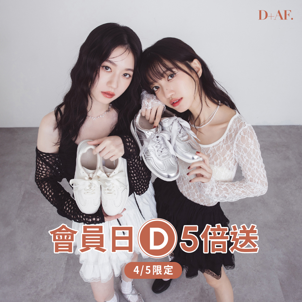 D+AF會員日 VIP獨享D幣5倍送（2025/4/5會員日限定）