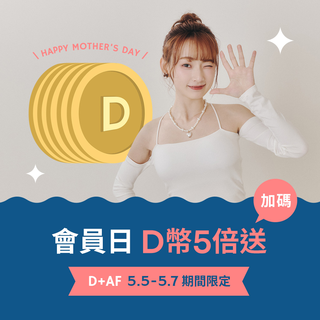 D+AF會員日 VIP獨享D幣5倍送（2025/5/5-2025/5/7期間限定）